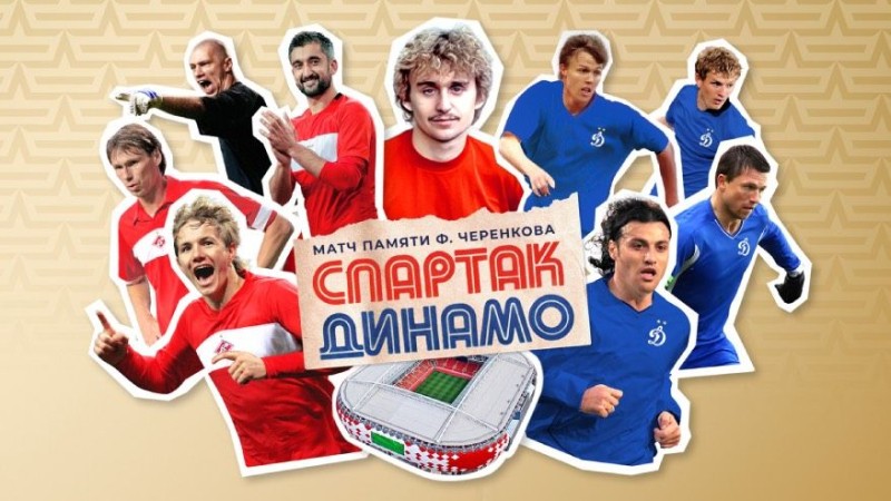 Спартак (легенды) &mdash; Динамо (легенды)